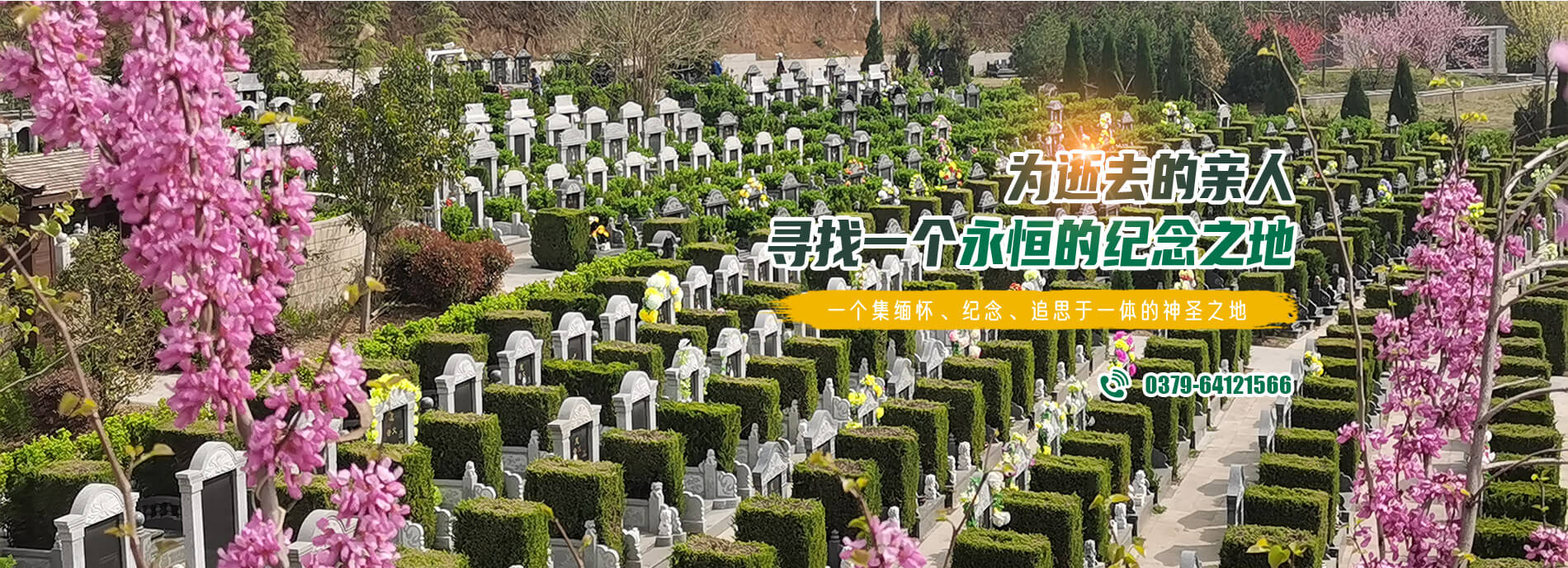 洛阳大唐森林陵园有限公司